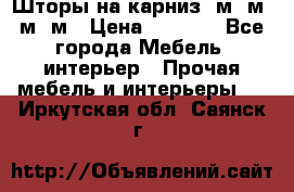 Шторы на карниз 6м,5м,4м,2м › Цена ­ 6 000 - Все города Мебель, интерьер » Прочая мебель и интерьеры   . Иркутская обл.,Саянск г.